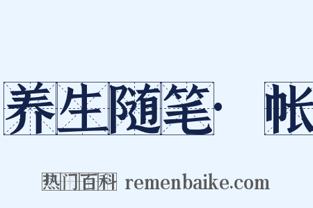 养生随笔·帐是什么意思的图片